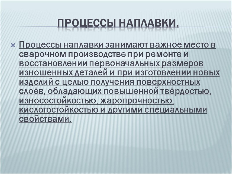 Процессы наплавки. Процессы наплавки занимают важное место в сварочном производстве при ремонте и восстановлении